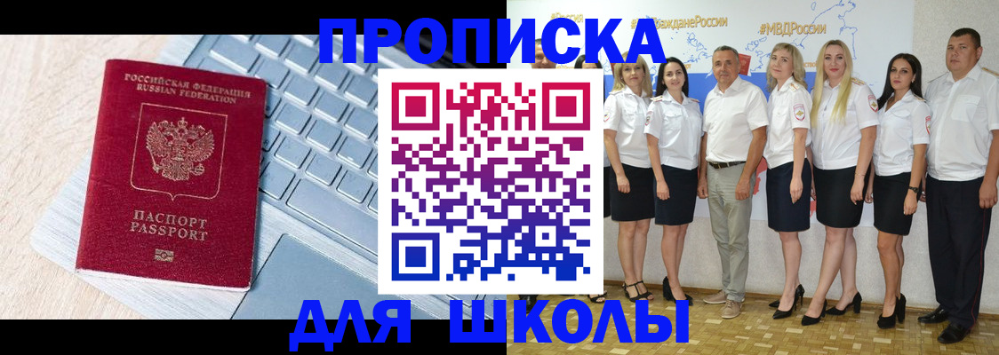 временная регистрация для школы в Кургане