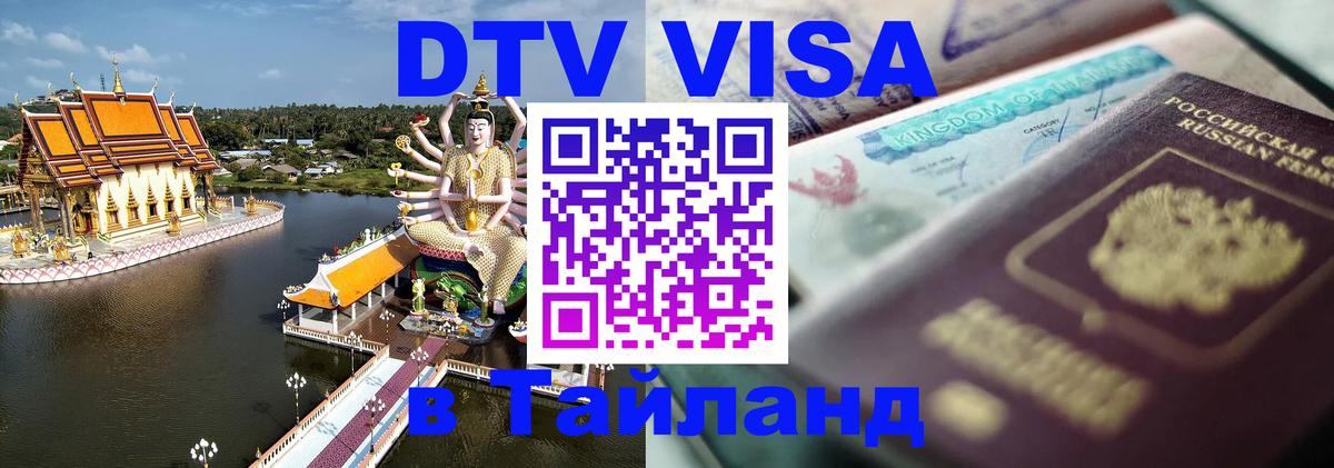 Электронная виза DTV в Тайланд 