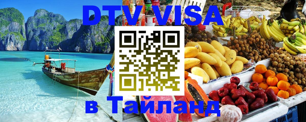 DTV виза Тайланд Курган 