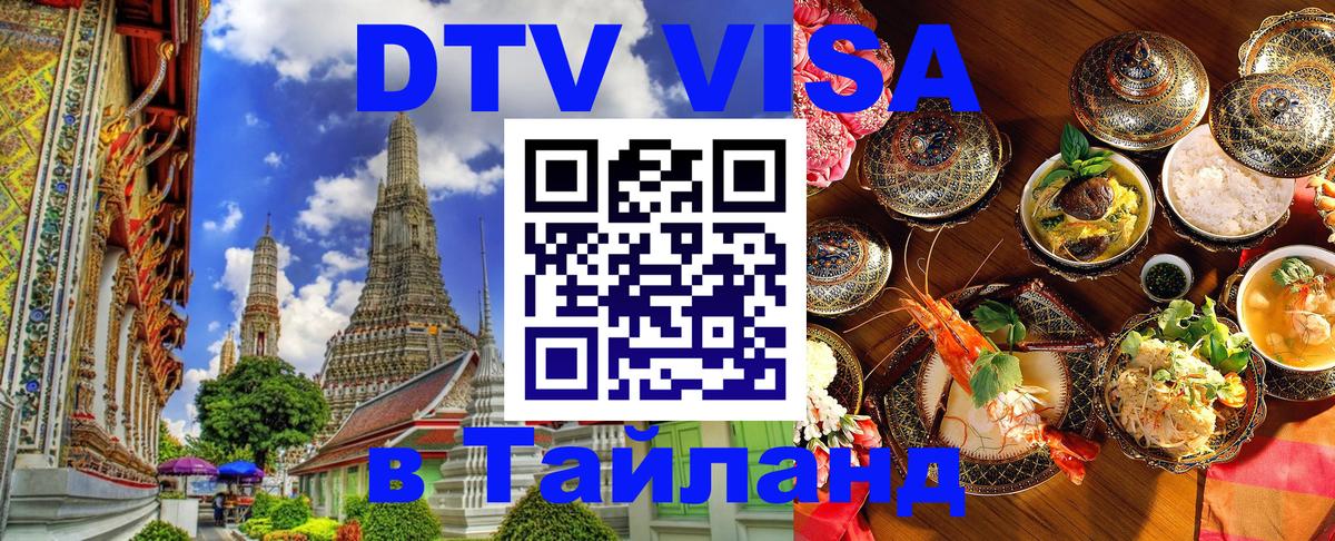 Стоимость и условия DTV визы — оформление в Таиланд под ключ - Курган 